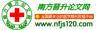 医学投稿,医学论文投稿,医学论文发表,医学论文